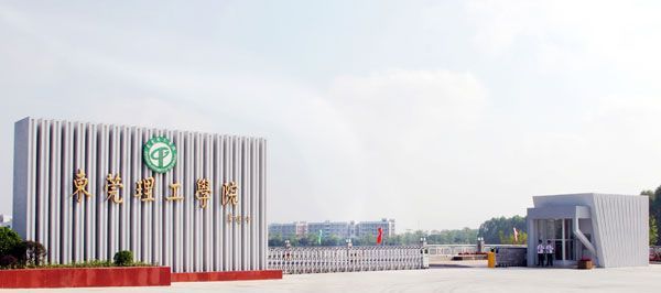 东莞理工学院